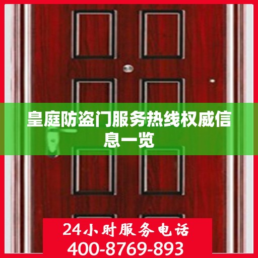 皇庭防盗门服务热线权威信息一览