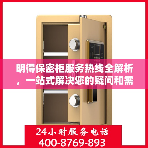 明得保密柜服务热线全解析，一站式解决您的疑问和需求