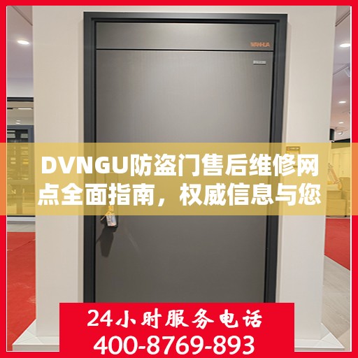 DVNGU防盗门售后维修网点全面指南，权威信息与您分享