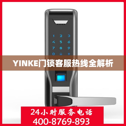 YINKE门锁客服热线全解析