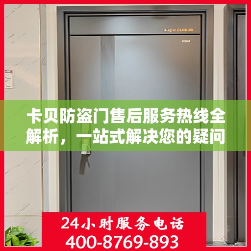 卡贝防盗门售后服务热线全解析，一站式解决您的疑问和需求