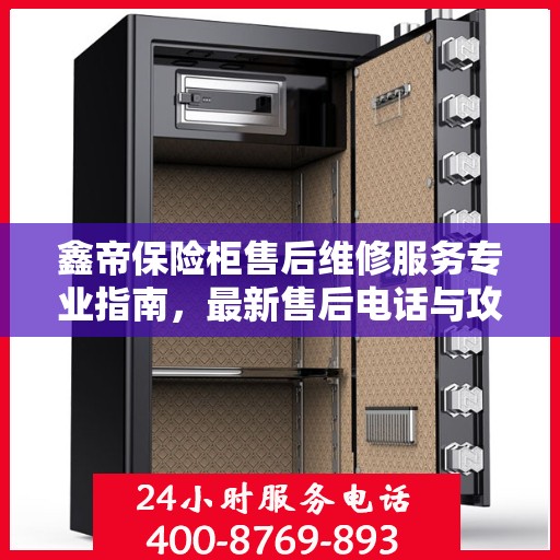 鑫帝保险柜售后维修服务专业指南，最新售后电话与攻略分享