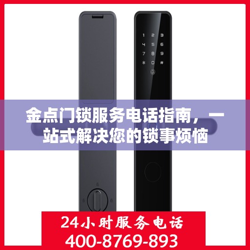 金点门锁服务电话指南，一站式解决您的锁事烦恼