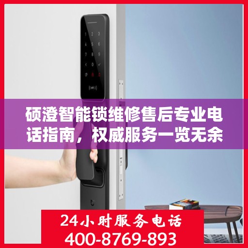 硕澄智能锁维修售后专业电话指南，权威服务一览无余