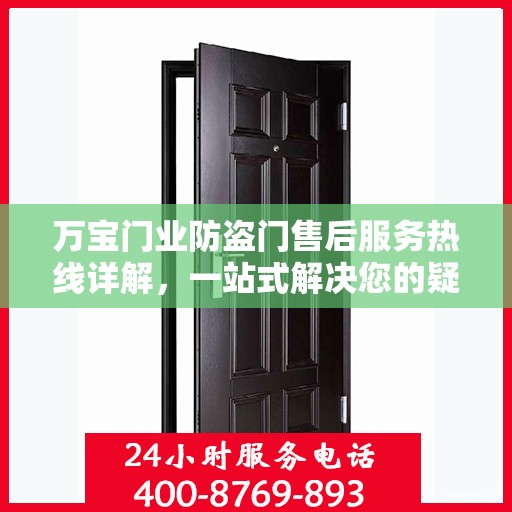 万宝门业防盗门售后服务热线详解，一站式解决您的疑问和需求