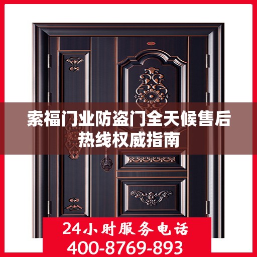 索福门业防盗门全天候售后热线权威指南