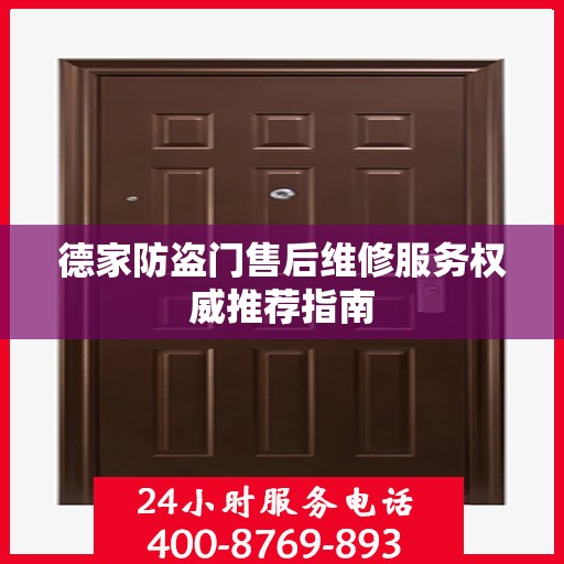 德家防盗门售后维修服务权威推荐指南