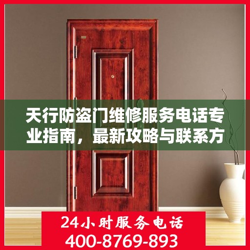 天行防盗门维修服务电话专业指南，最新攻略与联系方式