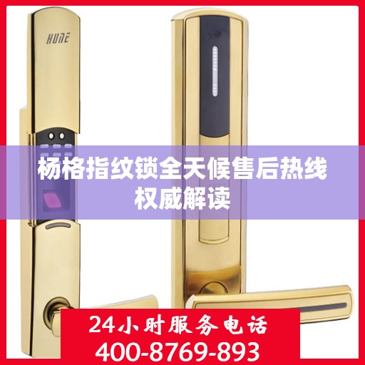 杨格指纹锁全天候售后热线权威解读