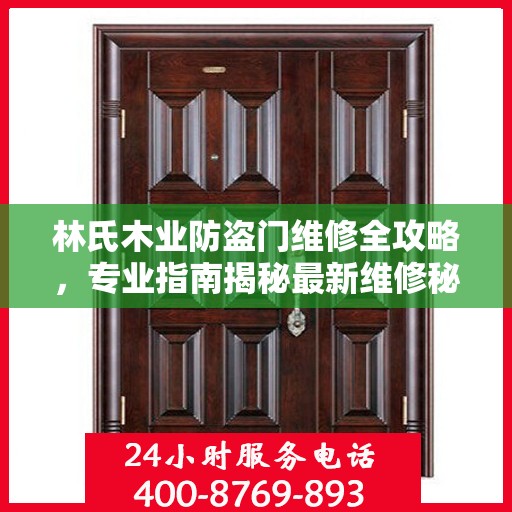 林氏木业防盗门维修全攻略，专业指南揭秘最新维修秘籍