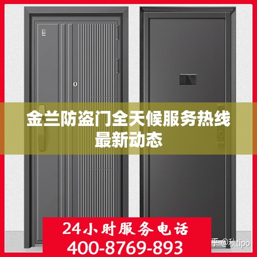 金兰防盗门全天候服务热线最新动态