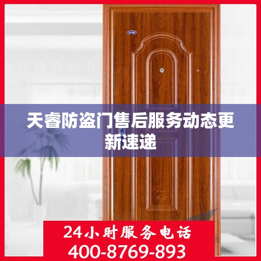 天睿防盗门售后服务动态更新速递