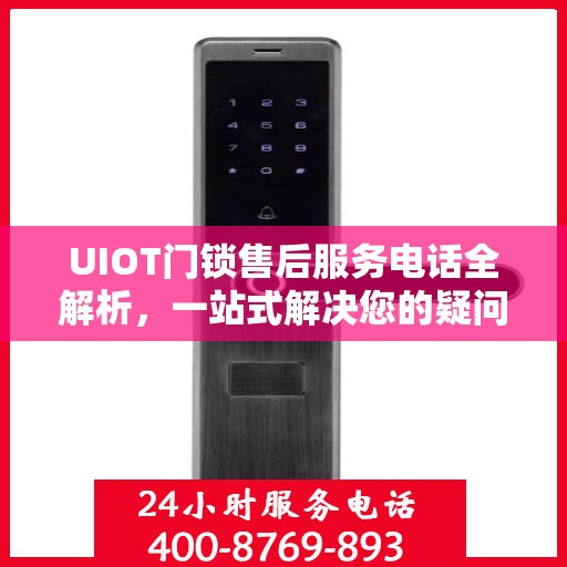 UIOT门锁售后服务电话全解析，一站式解决您的疑问和需求