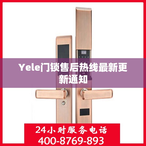 Yele门锁售后热线最新更新通知