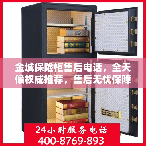金城保险柜售后电话，全天候权威推荐，售后无忧保障服务！