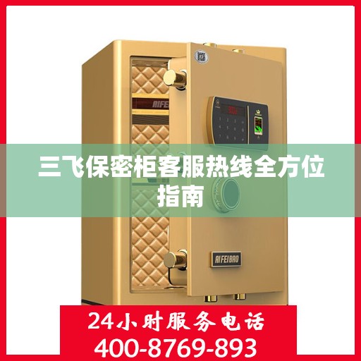 三飞保密柜客服热线全方位指南