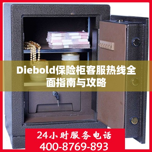 Diebold保险柜客服热线全面指南与攻略