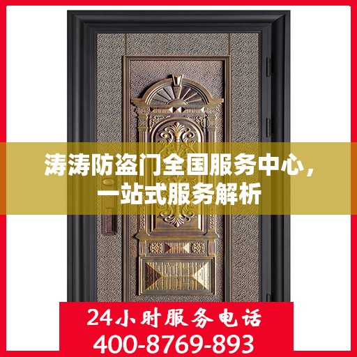 涛涛防盗门全国服务中心，一站式服务解析