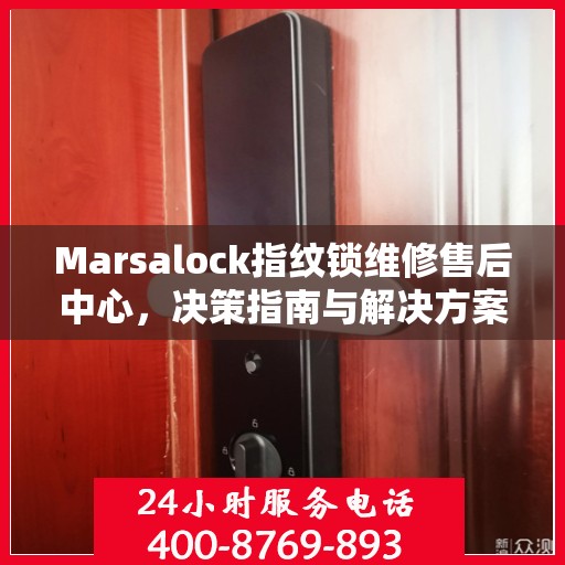 Marsalock指纹锁维修售后中心，决策指南与解决方案