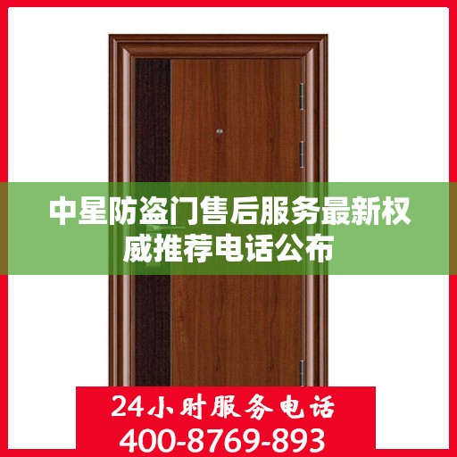 中星防盗门售后服务最新权威推荐电话公布