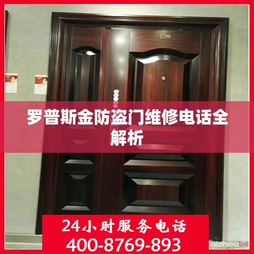 罗普斯金防盗门维修电话全解析