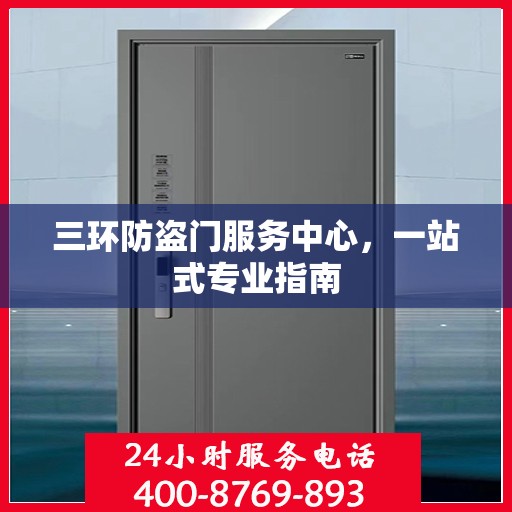 三环防盗门服务中心，一站式专业指南