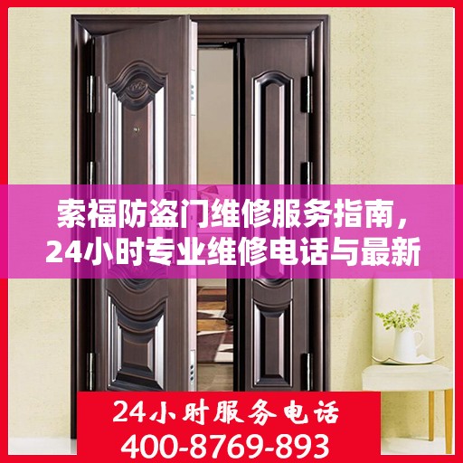 索福防盗门维修服务指南，24小时专业维修电话与最新攻略