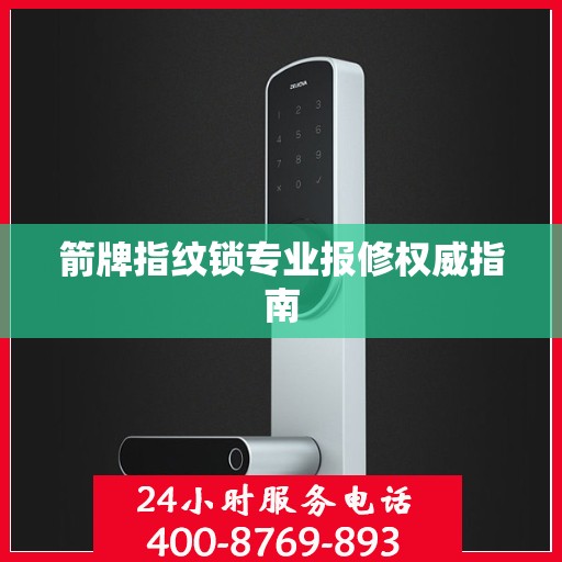 箭牌指纹锁专业报修权威指南