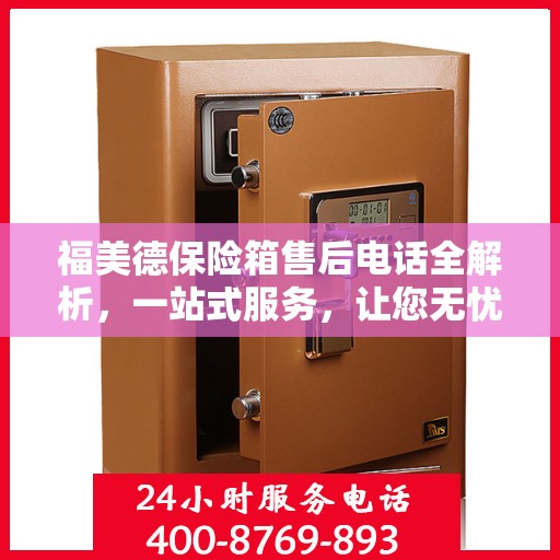 福美德保险箱售后电话全解析，一站式服务，让您无忧购