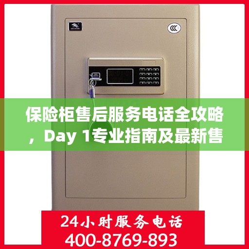 保险柜售后服务电话全攻略，Day 1专业指南及最新售后支持信息