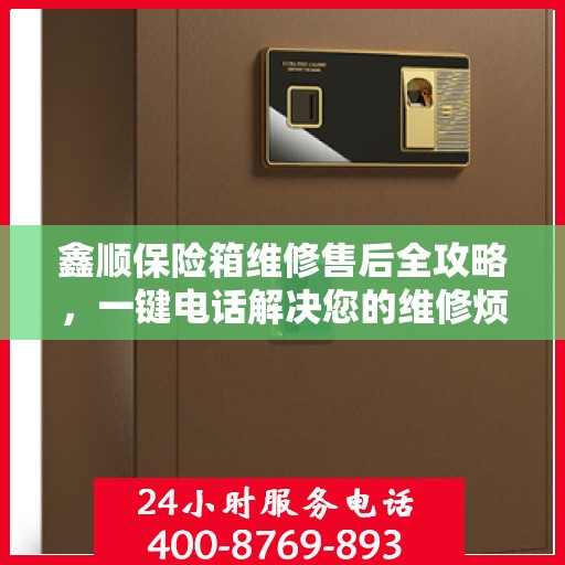 鑫顺保险箱维修售后全攻略，一键电话解决您的维修烦恼