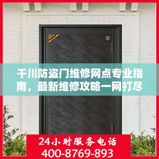 千川防盗门维修网点专业指南，最新维修攻略一网打尽