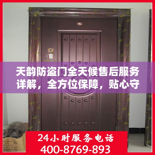 天韵防盗门全天候售后服务详解，全方位保障，贴心守护您的安全之门