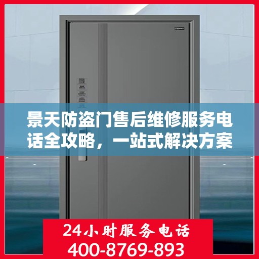 景天防盗门售后维修服务电话全攻略，一站式解决方案与详细指南
