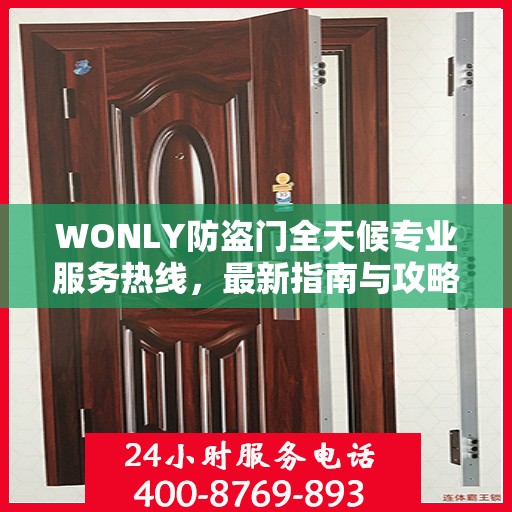 WONLY防盗门全天候专业服务热线，最新指南与攻略