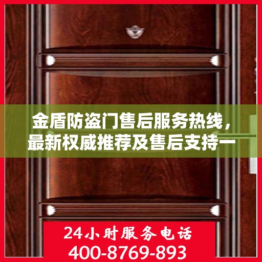金盾防盗门售后服务热线，最新权威推荐及售后支持一览