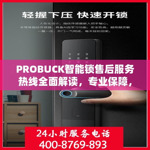 PROBUCK智能锁售后服务热线全面解读，专业保障，贴心服务