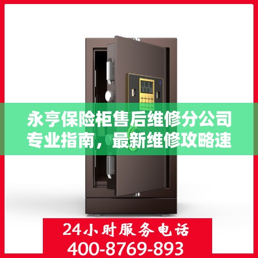 永亨保险柜售后维修分公司专业指南，最新维修攻略速递