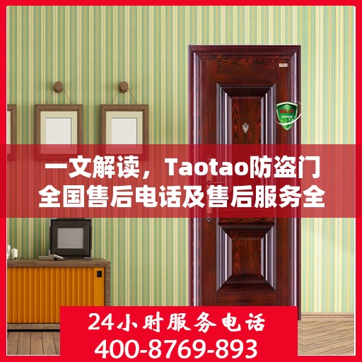 一文解读，Taotao防盗门全国售后电话及售后服务全攻略
