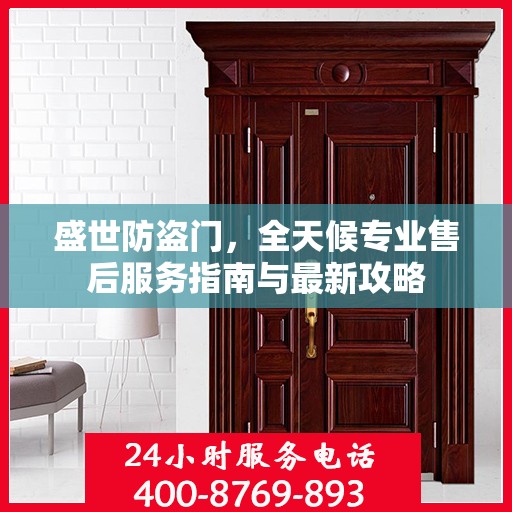 盛世防盗门，全天候专业售后服务指南与最新攻略