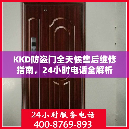KKD防盗门全天候售后维修指南，24小时电话全解析