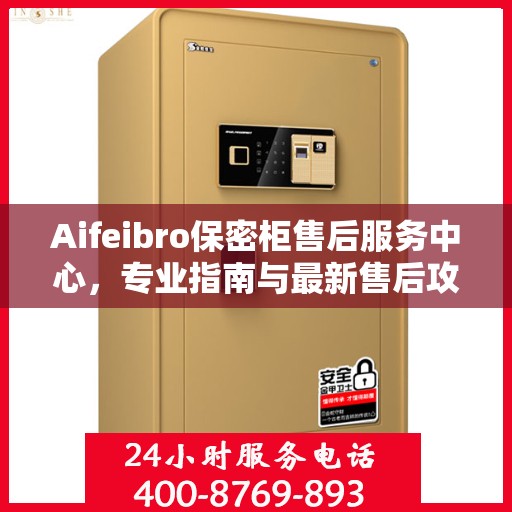 Aifeibro保密柜售后服务中心，专业指南与最新售后攻略
