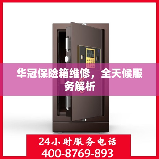 华冠保险箱维修，全天候服务解析