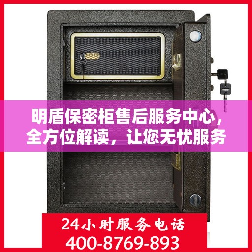 明盾保密柜售后服务中心，全方位解读，让您无忧服务体验