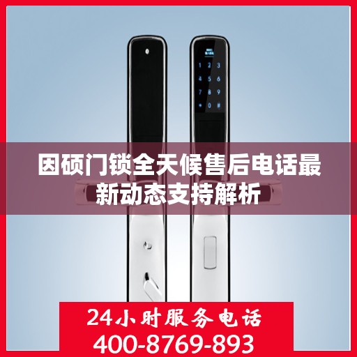 因硕门锁全天候售后电话最新动态支持解析