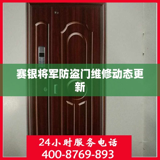 赛银将军防盗门维修动态更新