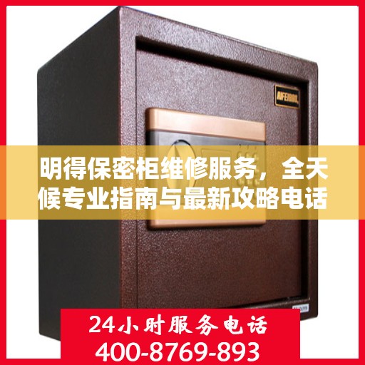 明得保密柜维修服务，全天候专业指南与最新攻略电话支持