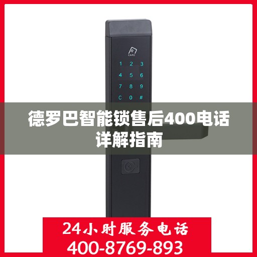 德罗巴智能锁售后400电话详解指南