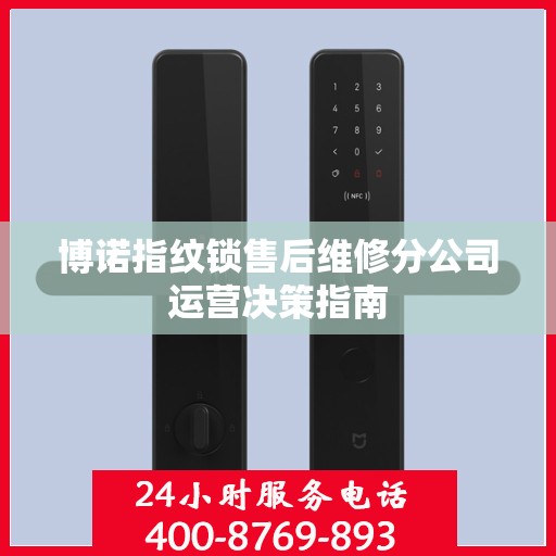 博诺指纹锁售后维修分公司运营决策指南