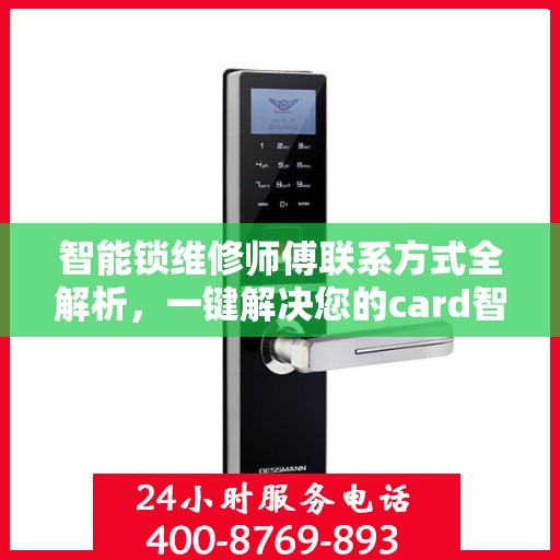 智能锁维修师傅联系方式全解析，一键解决您的card智能锁问题